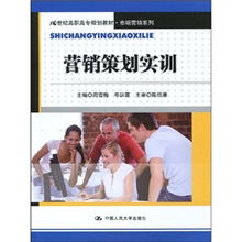以實(shí)踐為導(dǎo)向 高職高?！稜I銷策劃實(shí)訓(xùn)》教材的創(chuàng)新設(shè)計(jì)
